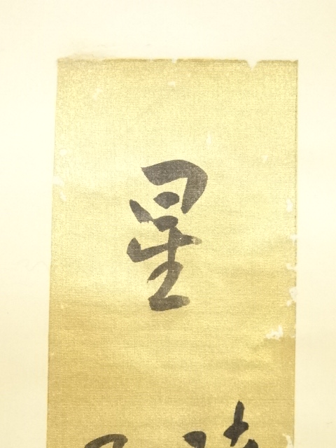 【真作】清水寺管長/大西良慶/一行書/風物更新.../掛軸☆宝船☆AD-395 Yahoo!オークション - 「大西良慶」書 (美術品) の落札相場・落札価格